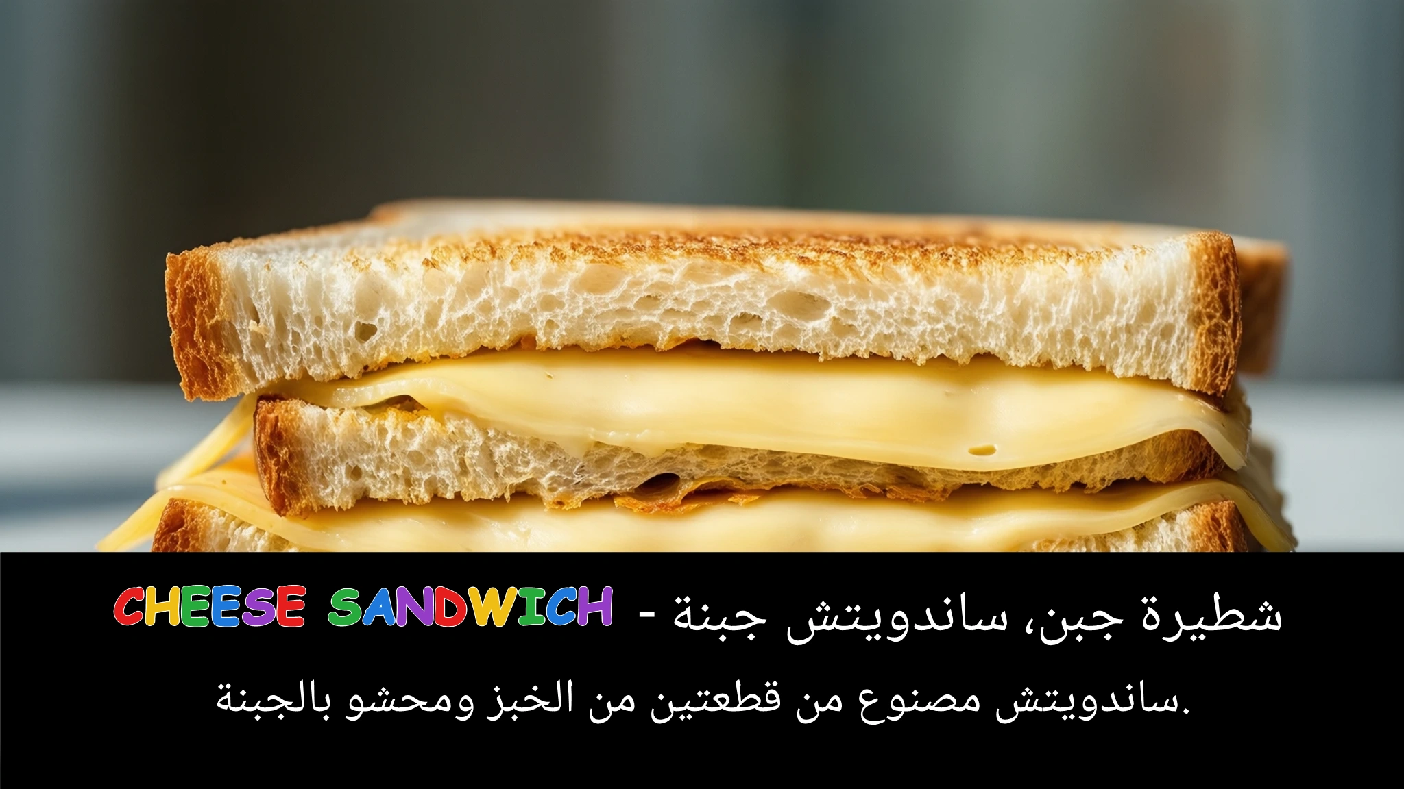 Arabic Illustration for cheese sandwich